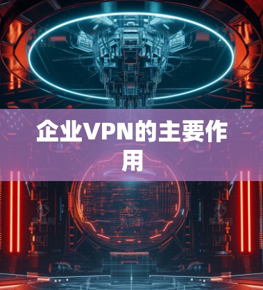 企业VPN的主要作用
