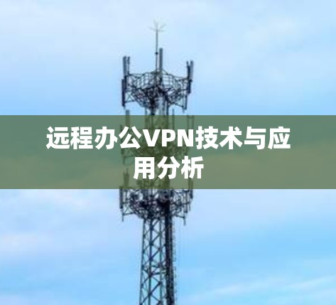 远程办公VPN技术与应用分析