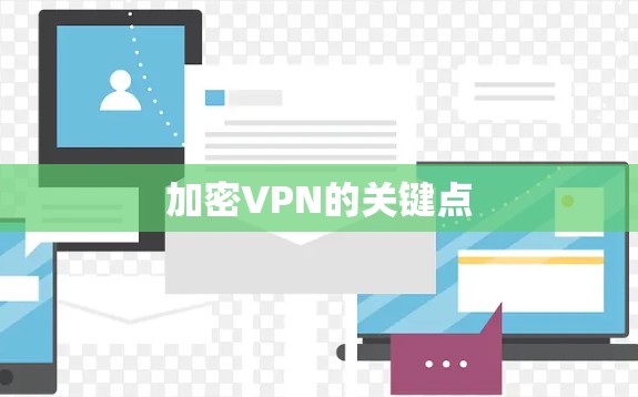 加密VPN的关键点