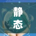 静态IP服务的作用