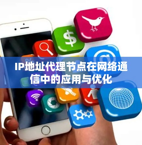 IP地址代理节点在网络通信中的应用与优化