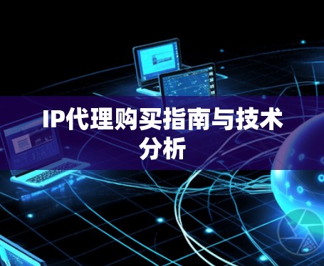 IP代理购买指南与技术分析