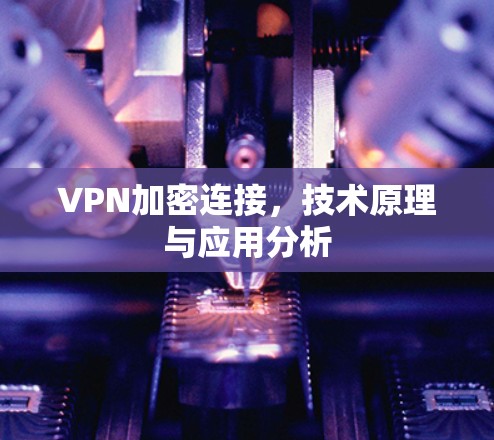 VPN加密连接，技术原理与应用分析