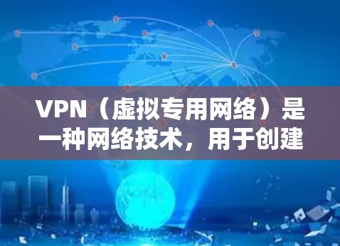 VPN（虚拟专用网络）是一种网络技术，用于创建一个安全的、匿名的网络通道，保护用户的数据和通信安全。以下是关于VPN安全浏览的一些关键点和建议