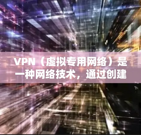 VPN（虚拟专用网络）是一种网络技术，通过创建加密的通道，使用户能够安全地访问网络资源，保护隐私和数据安全。以下是一些关于VPN网络防护的关键点和建议