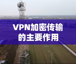 VPN加密传输的主要作用