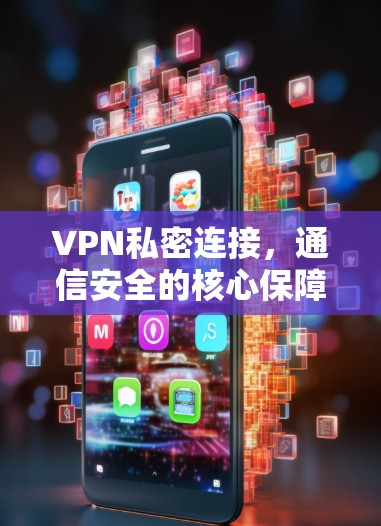 VPN私密连接，通信安全的核心保障
