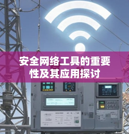安全网络工具的重要性及其应用探讨