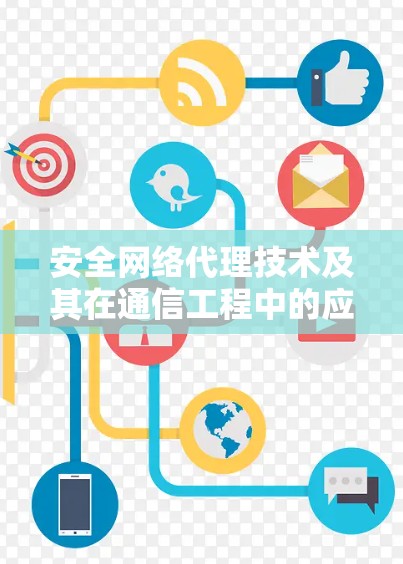 安全网络代理技术及其在通信工程中的应用