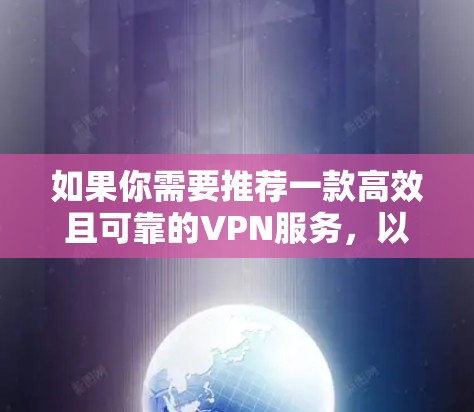 如果你需要推荐一款高效且可靠的VPN服务，以下是一些知名且性能优异的VPN服务提供商