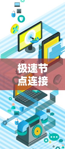极速节点连接通常指的是在网络中，通过高性能设备和优化的网络配置，实现低延迟、高带宽的数据传输连接。这种连接方式通常用于需要快速数据交换的场景，如数据中心、云计算、互联网服务提供商（ISP）等