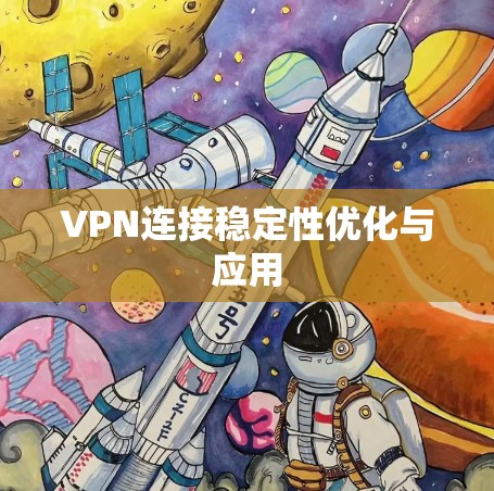 VPN连接稳定性优化与应用
