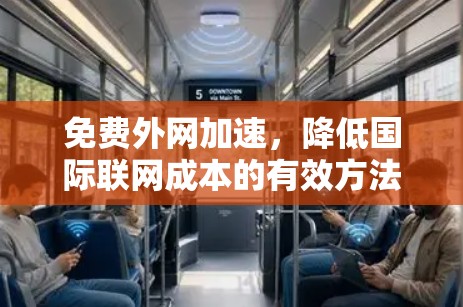 免费外网加速，降低国际联网成本的有效方法