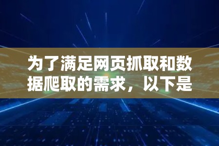 为了满足网页抓取和数据爬取的需求，以下是针对免费代理工具的分步说明