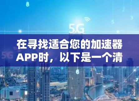 在寻找适合您的加速器APP时，以下是一个清晰的总结和建议
