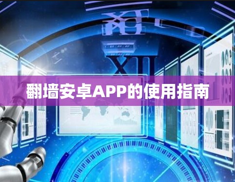 翻墙安卓APP的使用指南