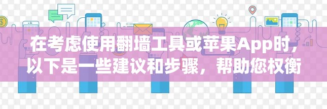 在考虑使用翻墙工具或苹果App时，以下是一些建议和步骤，帮助您权衡利弊并安全使用