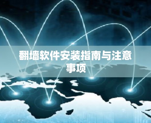 翻墙软件安装指南与注意事项