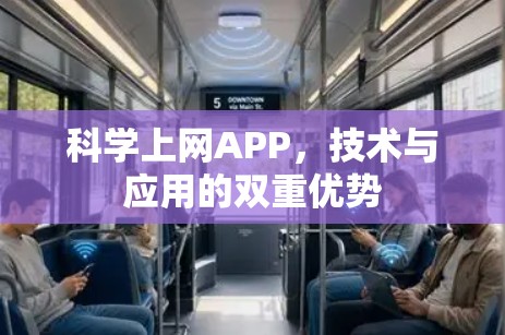 科学上网APP，技术与应用的双重优势