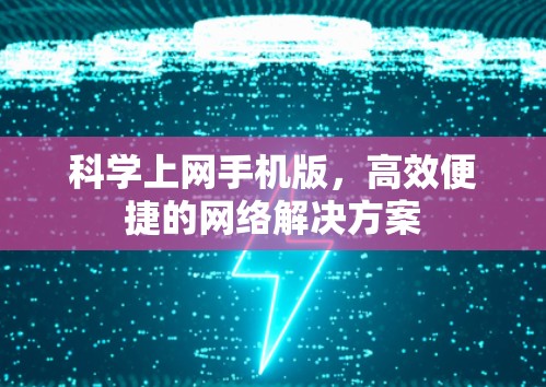 科学上网手机版，高效便捷的网络解决方案