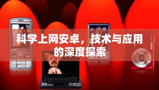 科学上网安卓，技术与应用的深度探索