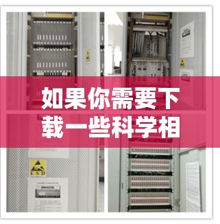 如果你需要下载一些科学相关的应用程序，以下是一些常用的科学工具和应用程序的下载方法和推荐