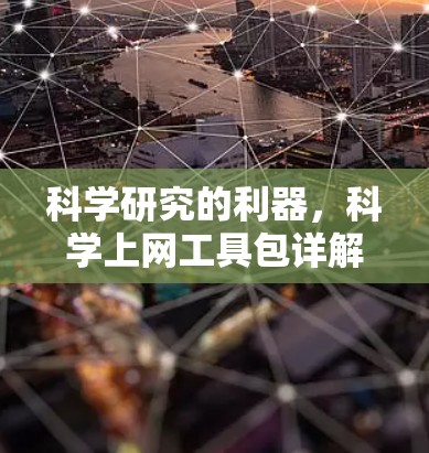 科学研究的利器，科学上网工具包详解