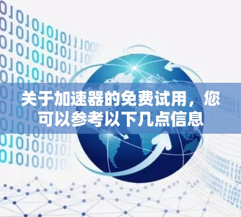 关于加速器的免费试用，您可以参考以下几点信息