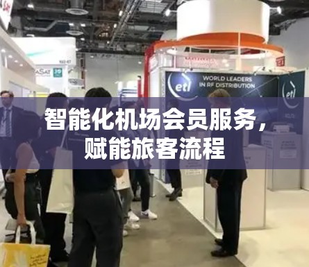 智能化机场会员服务，赋能旅客流程