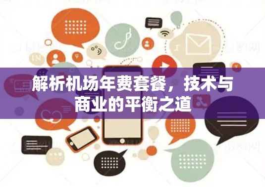 解析机场年费套餐，技术与商业的平衡之道