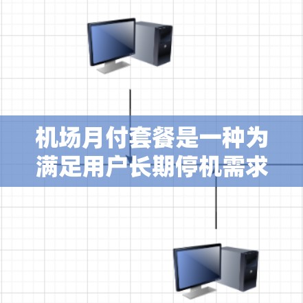 机场月付套餐是一种为满足用户长期停机需求而设计的服务套餐，通常以月付方式收费，提供固定停机次数、优惠折扣以及其他附加服务。以下是关于机场月付套餐的详细分析和建议