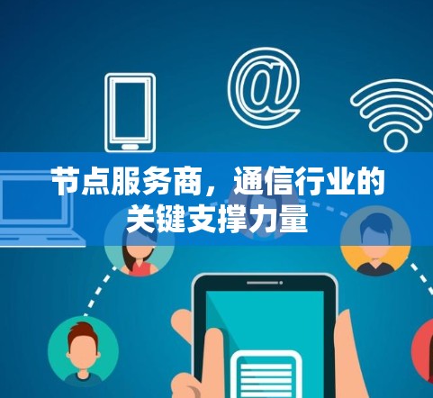 节点服务商，通信行业的关键支撑力量
