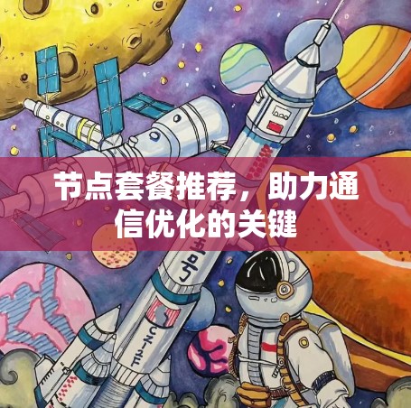 节点套餐推荐，助力通信优化的关键