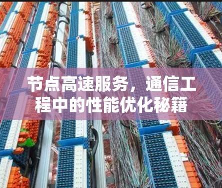 节点高速服务，通信工程中的性能优化秘籍