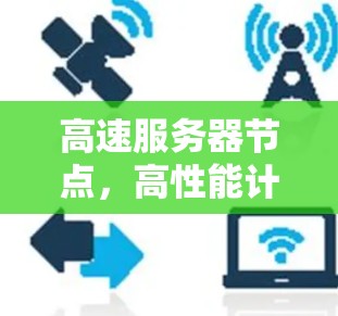 高速服务器节点，高性能计算的核心驱动力