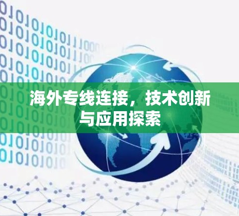海外专线连接，技术创新与应用探索