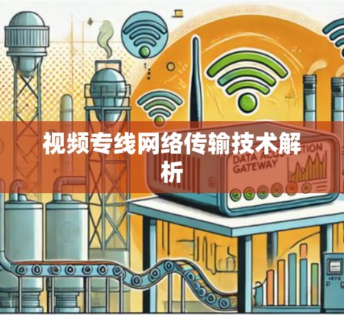 视频专线网络传输技术解析