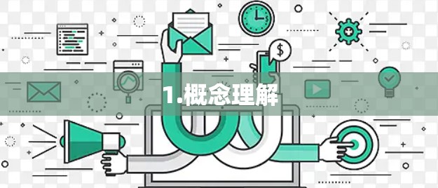 1.概念理解