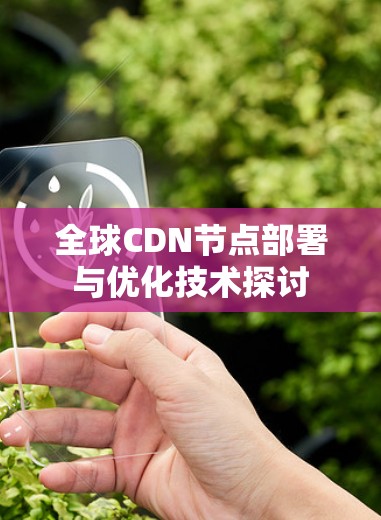 全球CDN节点部署与优化技术探讨