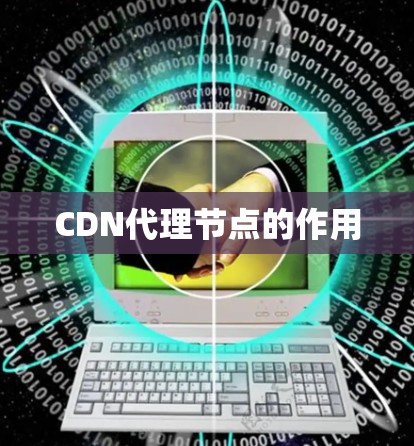CDN代理节点的作用