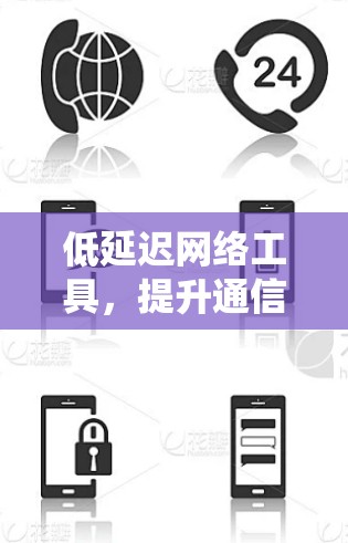 低延迟网络工具，提升通信系统性能的关键技术