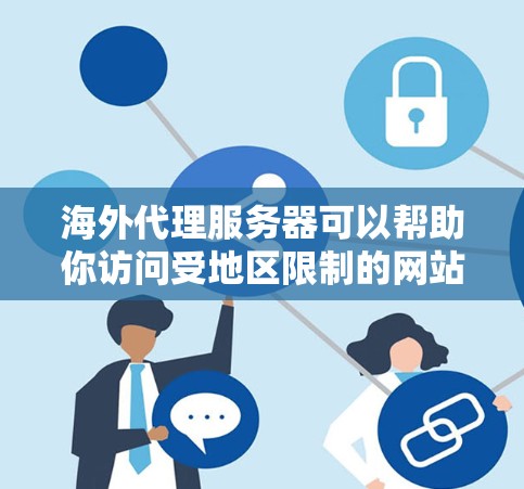 海外代理服务器可以帮助你访问受地区限制的网站或加密你的网络连接。以下是一些常见的代理服务器选择和配置方法