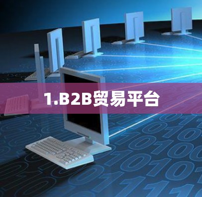 1.B2B贸易平台