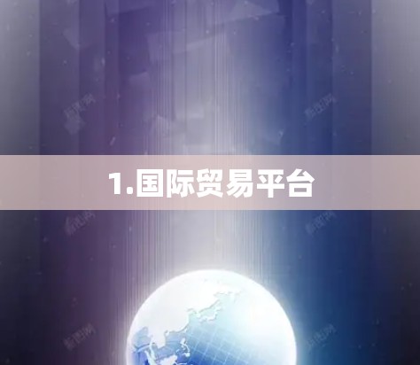 1.国际贸易平台