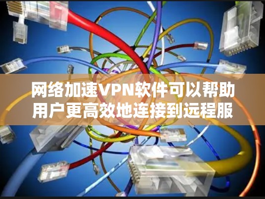 网络加速VPN软件可以帮助用户更高效地连接到远程服务器，解决网络延迟和不稳定性的问题。以下是一些常见的问题及其解决方法