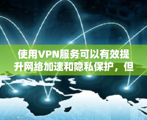 使用VPN服务可以有效提升网络加速和隐私保护，但需要仔细选择和配置。以下是分步指南