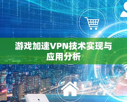 游戏加速VPN技术实现与应用分析