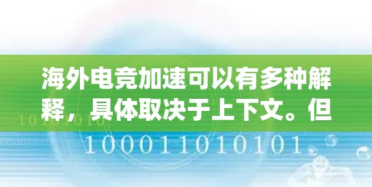 海外电竞加速可以有多种解释，具体取决于上下文。但通常情况下，这可能指的是如何在海外市场上加速电子竞技（Esports）的发展，包括推广、投资、合作等方面。以下是一些可能的方向和策略