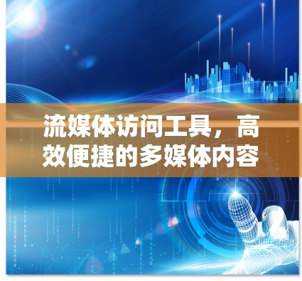 流媒体访问工具，高效便捷的多媒体内容分发与接入方案