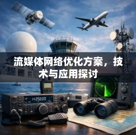 流媒体网络优化方案，技术与应用探讨